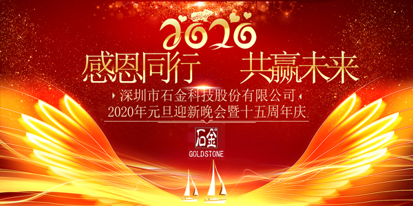感恩同行，共贏未來！2020年元旦迎新晚會(huì)暨石金15周年慶