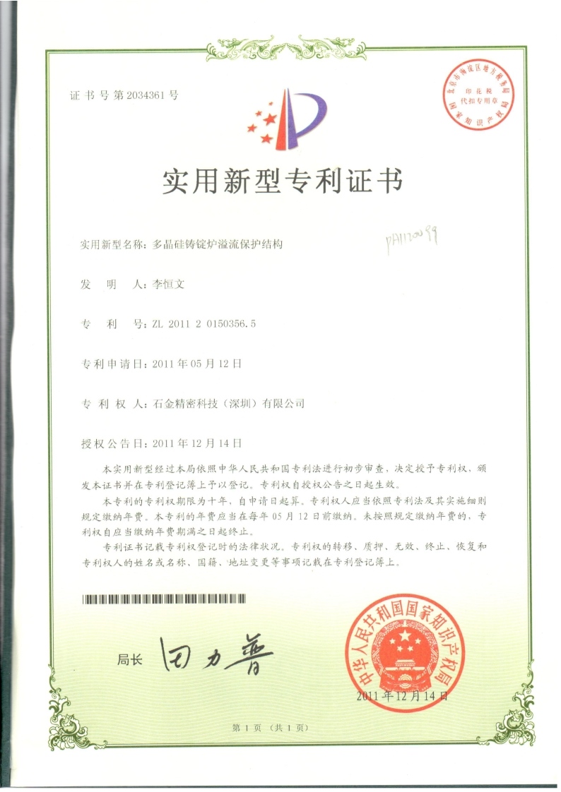 多晶硅鑄錠爐溢流保護(hù)結(jié)構(gòu)證書(shū)