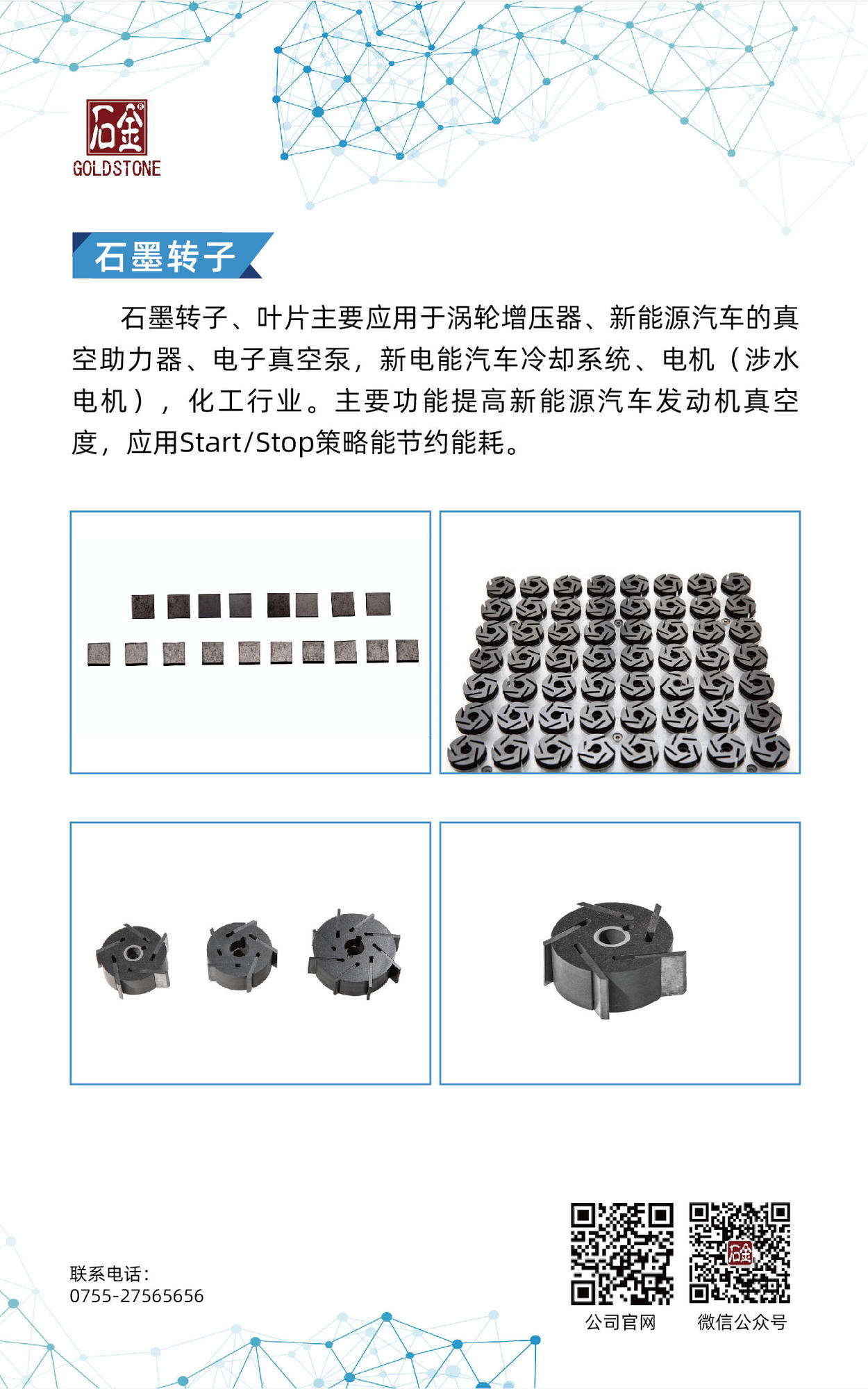 石墨轉(zhuǎn)子、葉片
